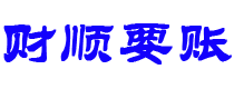 石家庄财顺要账公司